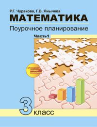 Чуракова Чекин Математика 3кл. Поурочное планир-е. Ч.1 ФГОС (Академкнига/Учебник)