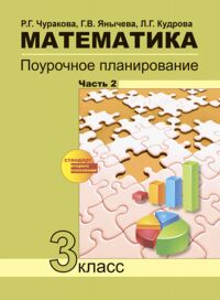 Чуракова Чекин Математика 3кл. Поурочное планир-е. Ч.2 ФГОС (Академкнига/Учебник)