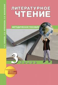 Чуракова Н.А., Борисенкова О.В., Малаховская О.В. Чуракова Литературное чтение 3кл. Метод. (Академкнига/Учебник)