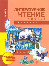 Чуракова Н.А. Чуракова Литературное чтение 3кл. Ч.1 ФГОС (Академкнига/Учебник)