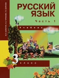 Каленчук М.Л. Чуракова Русский язык 3кл. Ч.1  (Каленчук) ФГОС (Академкнига/Учебник)