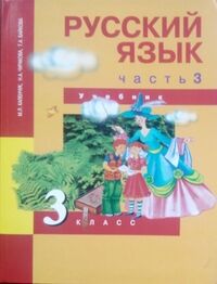 Каленчук М.Л. Чуракова Русский язык 3кл. Ч.3  (Каленчук) ФГОС (Академкнига/Учебник)