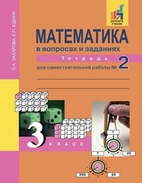 Захарова О.А., Юдина Е.П. Юдина Математика 3кл. Р/Т №2 Математика в вопросах и заданиях ФГОС (Академкнига/Учебник)