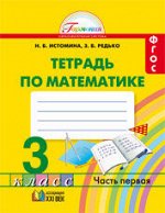 Истомина Н.Б., Редько З.Б. Истомина Математика 3кл. Р/Т №1ФГОС (Асс21в.)
