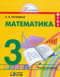 Истомина Н.Б. Истомина Математика 3кл. ч.2.  Учебное пособие (Асс21в.)