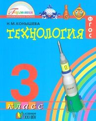 Конышева Н.М. Конышева Технология 3кл. Учебник (Асс21в.)