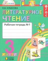 Кубасова О.В. Кубасова Литерат.чтение 3кл.  Р/Т ч.1 ФГОС  (Асс21в.)