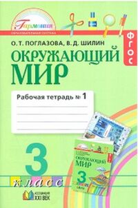 Поглазова О.Т., Шилин В.Д. Поглазова Окружающий мир 3кл. Р/Т ч.1. ФГОС (Асс21в.)