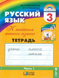 Соловейчик М.С., Кузьменко Н.С. Соловейчик Рус.яз. 3кл. Р/Т №1 ФГОС (Асс21в.)