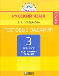 Корешкова Т.В. Соловейчик Рус.яз. 3кл. Тестовые задания ч.2. Р/Т ФГОС (Асс21в.)