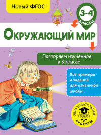 Зайцев А.А. Окружающий мир. Повторяем изученное в 3 классе. 3-4 класс (АСТ)