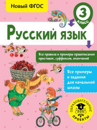 Сорокина С.П. Русский язык. Все правила и примеры правописания приставок, суф., ок. 3 кл/ ВсеПримерыНачШк (АСТ)