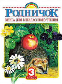 Родничок 3 кл. Книга для внеклассного чтения (АСТ)