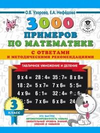 Узорова О.В., Нефёдова Е.А. Узорова 3000 примеров по математике 3 кл. Табличное умножение. С ответами и метод (АСТ)