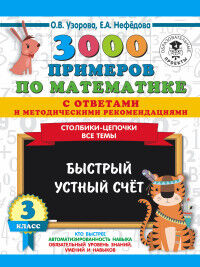 Узорова О.В. Узорова 3000 примеров по математике 3 кл.Столбики-цепочки.Быстрый устный счёт.С отв.и методич(АСТ)