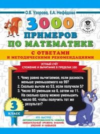 Узорова О.В., Нефёдова Е.А. Узорова 3000 примеров по математике. 3кл. Устный счет. Слож/вычит.в пределах 100.Ответы, метод (АСТ)