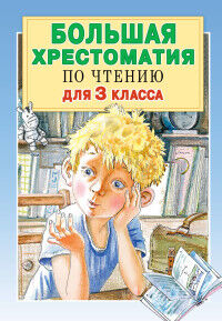 Посашкова Е.В., Успенский Э.Н., Александрова З.Н., Хрестоматия большая для 3 класса (АСТ)