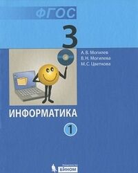 Могилёв А.В., Могилёва В.Н. Цветкова М.С. Могилев Информатика 3 кл. ч.1,2 (комплект) ФГОС (Бином)