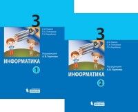 Павлов Информатика. 3 класс. Учебник. В 2 ч. Часть 1 (Бином)