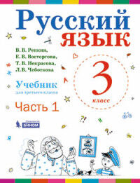 Репкин В.В., Восторгова Е.В., Некрасова Т.В., Чебо Репкин Русский язык 3кл. Учебник (Комплект в 2-х частях )ФГОС (Бином)