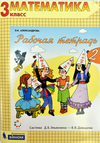 Александрова Э.И. Александрова Математика 3кл. Р/Т ч.2 (Бином)