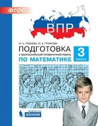 Гребнева Ю.А., Громкова Ю.Б. Гребнева Подготовка к ВПР по математике 3 класс (Бином)