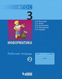 Матвеева Информатика 3 кл.,  Р/Т ч 2. новая, перераб. ФП2019(Бином)