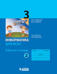 Аверкин Ю.А., Павлов Д.И. Павлов Информатика 3кл. Рабочая тетрадь Ч.2 / под ред. Горячева А.В. (Бином)