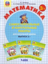 Петерсон Л.Г., Невретдинова А.А., Поникарова Т.Ю. Петерсон Самостоятельные и контрольные работы вып.3 вар.1 ФГОС (Бином)