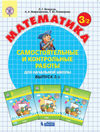 Петерсон Самостоятельные и контрольные работы вып.3 вар.2 ФГОС (Бином)