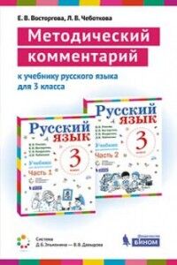 Восторгова Е.В., Чеботкова Л.В. Репкин Русский язык 3 класс Методический комментарий (Бином)