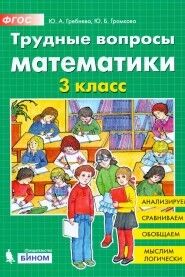 Гребнева Ю.А., Громкова Ю.Б. Гребнева Трудные вопросы по математике 3 класс (Бином)