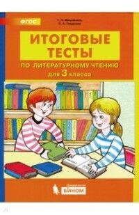 Мишакина Т.Л., Гладкова С.А. Мишакина ИТОГОВЫЕ ТЕСТЫ по литературному чтению для 3 кл. (Бином)