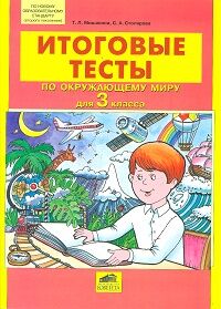 Мишакина Т.Л., Столярова С.А. Мишакина ИТОГОВЫЕ ТЕСТЫ по окружающему миру для 3 кл. (Бином)