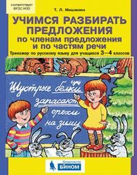 Мишакина Т.Л. Мишакина Тренажер для уч-ся 3-4 кл. Учимся разбир. предл. по членам предлож. и по частя речи(Бином)