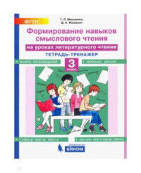 Мишакина Т.Л., Мишакин Д.А. Мишакина Формирование навыков смыслового чтения на уроках ЛИТЕРАТУРНОГО ЧТЕНИЯ 3 кл (Бином)