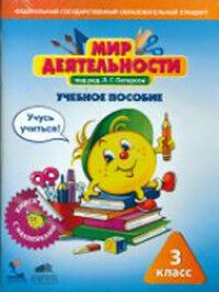 Петерсон Петерсон Мир деятельности. 3 кл. Учебное пособие для ученика + разрезной материал (Бином)