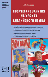 Бикеева А.С. Творческие занятия на уроках англ. языка 3-11 кл. / МУ (Вако)