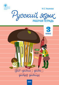 Ульянова Н.С. Русский язык 3 кл. Р/Т к УМК Канакиной, Горецкого (Школа России). ФГОС (Р/Т) (Вако)