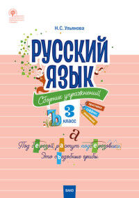 Русский язык. Сборник упражнений 3 кл. ФГОС (СЗ НШ) (Вако)