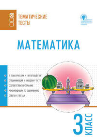 Ситникова Т.Н. Математика. Тематические тесты. 3 кл. (ТТ) (Вако)