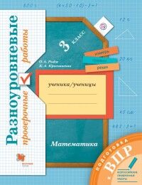 Рыдзе Математика. 3 класс. Подготовка к ВПР. Разноуровневые проверочные работы (В-Граф