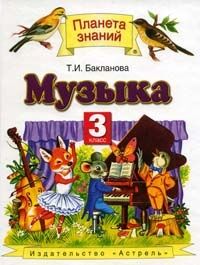 Бакланова Т.И. Бакланова Музыка 3 кл. Учебник (Дрофа)