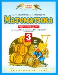 Башмаков Математика 3кл. Рабочая тетрадь. В двух частях. Часть 1 ФГОС (Дрофа)