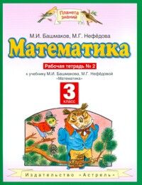 Башмаков М.И. Башмаков Математика 3кл. Рабочая тетрадь. В двух частях. Часть 2 ФГОС (Дрофа)