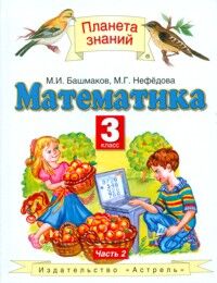 Башмаков М.И. Башмаков Математика 3кл. ч. 2 ФГОС (Дрофа)