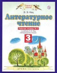 Кац Э.Э. Кац Литературное чтение 3кл. Рабочая тетрадь №3  (Дрофа)