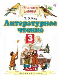 Кац Э.Э. Кац Литературное чтение 3кл. ч. 3 (Дрофа)