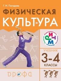 Погадаев Г.И. Погадаев. Физическая культура. 3-4 кл.РИТМ (ФГОС)  (ДРОФА)