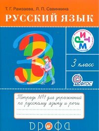 Рамзаева Т.Г. Рамзаева Русский язык 3кл. Раб.тетр. № 1РИТМ (ФГОС) (ДРОФА)